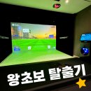 남이스크린골프 | 마산스크린골프 급하게 배운 골프!!! 석전SH점에서 만족한 레슨 후기!
