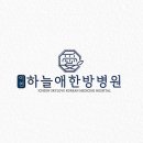 이천하늘애한방병원 네이버블로그
