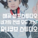태무로운태권도장 | 배곧 셀프사진관 유니큐브 무인스튜디오 아이와 가볼만한곳