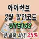 아이허브 2월 할인코드 전품목 25% 프로모션 (아이허브 세배추천챌린지 IHERB) 이미지