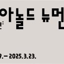 전시소식 : 뮤지엄 한미 ＜시대의 아이콘: 아놀드 뉴먼과 매거진＞ 이미지