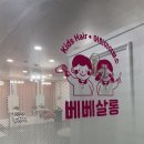 살롱베베 이미지