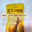 GS25울산마동점 | GS25 편의점 신상 간식 트루나 군고구마빠 영양정보 칼로리 후기