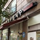 백청우칼국수 | 용인동백 칼국수 맛집 백청우칼국수｜해물칼국수 &amp; 용인만두전골 솔직후기(원산지 국산 대박)