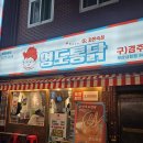 통닭 맛집, 영도통닭 부산시청점｜고추마늘 통닭 강추! 통닭은 한식이다! 바삭함과 매콤함의 정석...