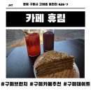 선산대로-7 | [구미가볼만한곳] 정원 뷰가 예쁜 고아읍 힐링 플레이스, 디저트가 맛있는 ‘카페휴림’ 방문 후기