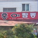 전주 송천동 홍이짬뽕 방문후기