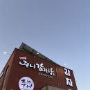 [도로]고등동 오거리1 | 성남 고등동맛집 ㅣ산더미 비주얼 '더주니감자탕' 주차 편한 회식 장소 추천