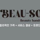 뷰-썸(Beau-Some)