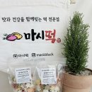 마시떡