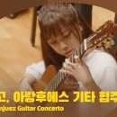 로드리고, 아랑후에스 기타 협주곡｜Rodrigo, Aranjuez Guitar Concerto｜박규희｜다비트 라일란트 이미지