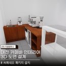 테이크씨컴퍼니 | [대전 테이크아웃 카페 창업, 카페바 인테리어 3D...FEAT. 씨메네오 커피머신 패키지 납품 및 설치 후기
