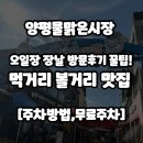 양평물맑은시장 오일장 장날 방문후기 꿀팁! 먹거리 볼거리 맛집 [주차방법,무료주차]