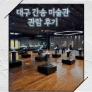 대구미술관 | 대구 간송 미술관 전시 관람 후기 및 방문 방법