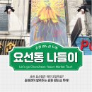 춘천 원도심 투어 ‘요선동 나들이’ 퀴즈 EVENT! 이미지