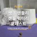 유로애견샵 | 테라피 펫캔들 추천｜FLUFF 플러프 워터리 포레스트 펫 프렌들리 강아지캔들 고양이캔들 반려동물캔들 후기