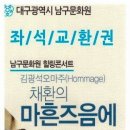 대구남구문화원 힐링콘서트 채환의 마흔즈음에 ☞대구공연/대구뮤지컬/대구연극/대구영화/대구문화/대구맛집/대구여행☜ 이미지