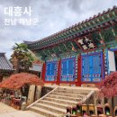 승원문화사 | 해남 대흥사 두륜산 도립공원 내 천년고찰 주차장 입장료 해남 가볼만한곳