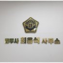 성실법무사 | 인천상속 안심하고 믿고 맡기는 법무사 서비스 후기