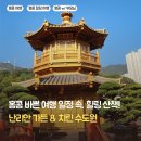 정화수도원 | 홍콩 여행 도심속 힐링 산책, 난리안 가든 &amp; 치린 수도원 후기