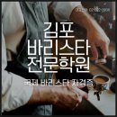 김포커피바리스타전문학원 | 김포바리스타학원 국제커피자격증 취득하고 취업 성공한 후기