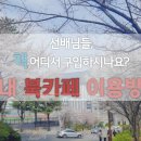 동서대 구내북카페 네이버블로그