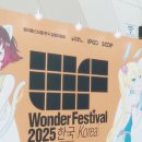 원더페스티벌 2025 코리아 킨텍스 원더페 서브컬처 이벤트 피규어 아트토이 전시 관람 후기