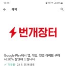 구글플레이 할인해준다고 메시지 왔는데 번개장터에서 사용 가능한건가요?? 이미지