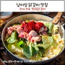 크루지아나 | 남이섬 닭갈비 맛집 추천 / 무료주차 가능한 한옥닭갈비 가평본점 후기