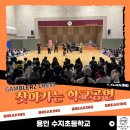 수지초등학교 | 직업체험과 문화예술을 한번에?! 비보이 갬블러크루의 용인 수지초등학교 공연 후기!
