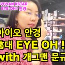 아이오(EYE-OH)안경 이미지