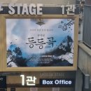 김준식 | 250815 뮤지컬 등등곡 안재영 안지환 박상혁 박주혁 김준식 후기