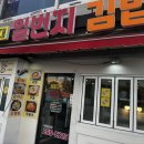 김밥일번지 다대점 네이버블로그