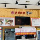 춘천회관닭갈비 이미지