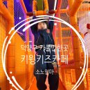 고양 아이랑 갈만한 곳 키윙키즈카페 주말 후기