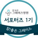 그레이스병원 이미지