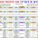 ＜FA컵＞ 2023 한국 FA컵 경기일정 및 결과 [2023-06-29 12:00 현재] 이미지