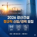 (주)강산환경 | 강산건설 채용 2026, 토목/건축/안전 정규직 신입 경력 모집 중