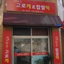 내가만든고로케