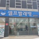 아쿠아워시칠곡석적점 이미지