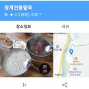 섬진강변 나들이 쌍계사 인근 팥죽 맛집 ?(쌍계 전통팥죽) 이미지