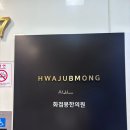 대구 편평사마귀 제거 후기, 화접몽 한의원