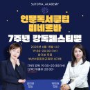 [공지] [제85회][06/18(수)][무료]인문독서클럽 미네르바 7주년 강독페스티벌#김미연,박미라 도반