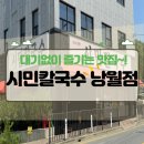 GS25 대전낭월점 | 대기 없이 즐기는 맛집! 시민 칼국수 낭월점 후기 (왕돈까스&amp;얼큰칼국수) 🍜🍖