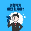 여행짝지 이미지
