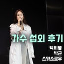 모아기획 | 〖백지영, 박군, 스윗소로우 섭외 후기〗모아그룹 합격자 페스티벌 행사│연예인 섭외│축제 기획