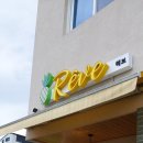 헤브(Reve) | 안성 아양지구 멋스러운 카페 "헤브" 다녀왔습니다~