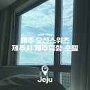 GS25용담점 | 제주 오션스위츠 호텔 탑동 제주공항 가성비 오션뷰 숙소 추천