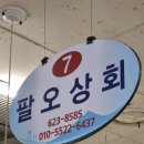 팔오상회