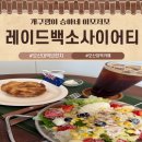 백소정신 | 오산대역 브런치 미트파이 레이드백소사이어티 방문기